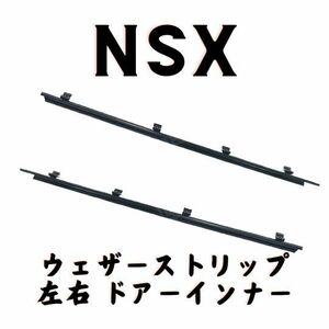 ホンダ 純正 NSX ドアインナー ウェザーストリップ 左右セット NA1 NA2 Door Inner Weather Strip Left/Right Set Molding