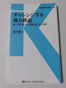 堀内重人『チャレンジする地方鉄道：乗って見て聞いた「地域の足」はこう守る』(交通新聞社新書)