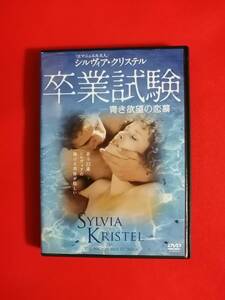 DVD『卒業試験　ー青き欲望の恋慕ー』シルヴィア・クリステル　