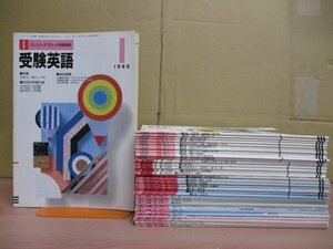 福武書店 マンスリーアプローチ受験講座 受験英語 1987年4月号～1990年1月号 まとめて34冊 高校生 英文法 大学受験