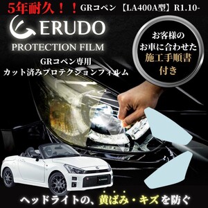 車種専用カット済保護フィルム　トヨタ　 GRコペン 【LA400A型】年式 R1.10-R3.3　 ヘッドライト【透明/スモーク/カラー】