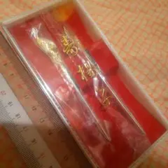 新品　未使用　鶴　亀　寿　楊子