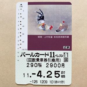 【使用済】 パールカード 近鉄 近畿日本鉄道 上村松篁 矮鷄