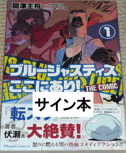 コミック「ブルージャスティスここにあり！ THE COMIC 1巻」関津主将 直筆イラスト入りサイン本 / 竹内すくね 九二枝