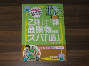 ☆乙種4類合格者のための乙種1・2・3・5・6類危険物試験ズバ「適」 送料185円☆