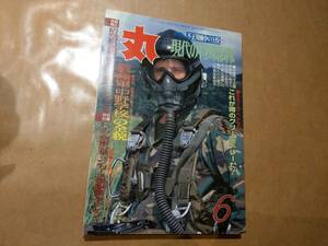 中古 丸 1989年6月号 vol.515 特集 不正規先頭の主役 現代の特殊部隊 潮書房 発送クリックポスト