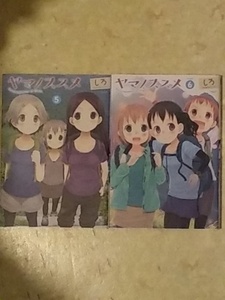 ヤマノススメ 第5巻と第6巻のセットで しろ