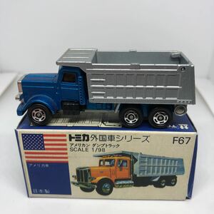 トミカ　日本製　青箱　F67 アメリカン　ダンプトラック　当時物　絶版