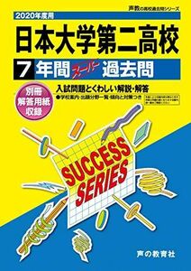 [A11163064]T28日本大学第二高等学校 2020年度用 7年間スーパー過去問 (声教の高校過去問シリーズ) [単行本] 声の教育社