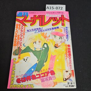 A15-072 週刊マーガレット スクランフルージュン 鎌田幸美 手紙をください!西谷祥子 SWANー日鳥 有吉京子 昭和54年3月4日発行