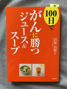 16　料理本　100日でがんに勝つジュース&スープ