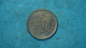 小型50銭黄銅貨　昭和２２年　３