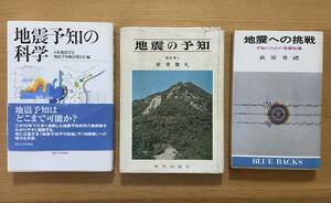 古本３冊　地震関連書籍