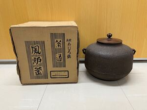 【 あじろ鉄 茶道 風炉釜 阿弥陀釜 焼抜風炉用釜 】 茶道具 茶 道具 鉄瓶 茶釜 茶具 茶器 時代 骨董 古 美術