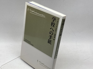 学校への手紙 UNIO ジッドゥ クリシュナムルティ