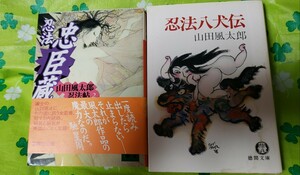 2冊セット　忍法八犬伝 ＋忍法忠臣蔵 山田風太郎忍法帖 講談社文庫／山田風太郎(著者)【管理番号茶前cp本401】文庫