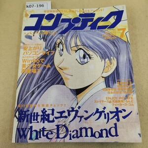 k07-196 コンプティーク 7月号 No.171 発売日決定!新世紀エヴァンゲリオン 鋼鉄のガールフレンド 1997 7/1発行 第15巻 第7号 反り・ヤケ有