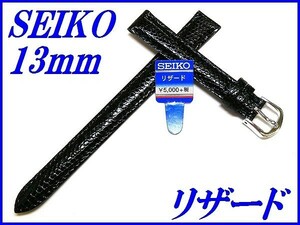 ☆新品正規品☆『SEIKO』セイコー バンド 13mm リザード(切身ステッチ付き)DX13A 黒色【送料無料】