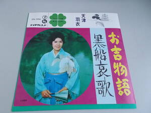 レコード　天津羽衣　お吉物語　黒船哀歌　45rpm　中古品　