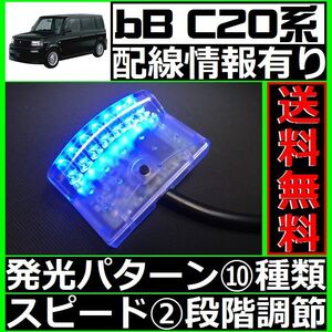 bB C20系■本格ドアロック連動、LEDスキャナー青 純正キーレス装備車 汎用 7連 10×2パターン 加藤電機よりお薦め SCANNERS