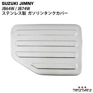 ジムニー JB64W ジムニーシエラ JB74W 専用 カラー ステンレス ガソリンタンク フューエルタンク 給油口 カバー ステンレス製 JM-027C