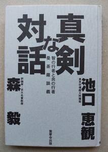 真剣な対話 智の行者と炎の行者曼荼羅談義/池口恵観 森毅 (1996)