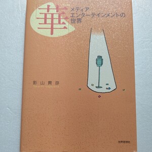 美品 華 メディア・エンターテインメントの世界 私達はどこに華を見るか? 山口百恵 明石家さんま 横山やすし ビートたけし モーニング娘他