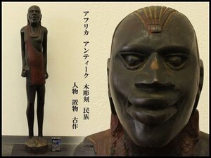 【銀閣】アフリカ アンティーク 木彫刻 民族 人物 置物 高91.5cm 古作 旧家蔵出 送料無料(RC739)