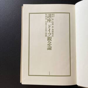 講座 ドイツ観念論 : 第4巻 自然と自由の深淵 / 廣松 渉 , 坂部 恵 , 加藤 尚武 (編)