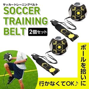 サッカー トレーニング ベルト 自主練 器具 トレーナー リフティング 2個