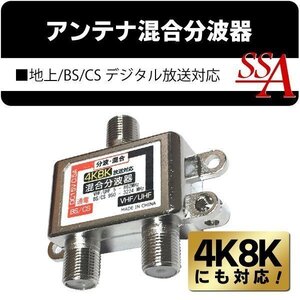 アンテナ 混合器 分波器 VHF/UHF 地上デジタル/BS/110度CSデジタル放送対応 4K 8K対応 屋内用 送料無料 50K◇ 4K8Kの混合分波器