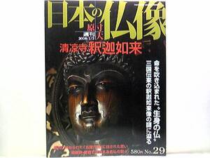 ◆◆週刊原寸大日本の仏像　清涼寺　釈迦如来◆◆清凉寺と釈迦信仰・像内に納められた五臓六腑☆国宝　阿弥陀三尊・十大弟子立像・十六羅漢