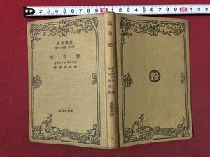 ｍ〇〇　改造文庫　第2部第47編　獄中記　昭和4年発行　オスカア・ワイルド　神近市子訳　　/I89