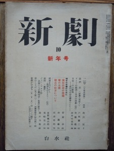 新劇　1955年新年号　飯沢匡　戸板康二　田中千禾夫　加藤衛　鈴木力衛　尾崎宏次　東野英治郎他