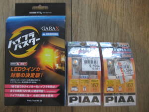 総額28000円 3点セット PIAA LEDバルブ ウィンカーランプ H-592 S25 オレンジ 157lm GARAX ハイフラバスター WB－OP-HP 新品