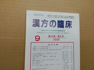 漢方の臨床 2008(平20)年9月 第55巻9号 通巻649号 198gクリックポスト185円可