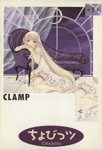 ちょびっツ(7) KCDX/CLAMP(著者)