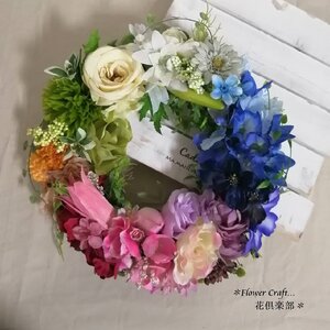 ◆カラフルなリース◆通年リース◆アーティフィシャルフラワー リース 壁掛け 造花 花倶楽部 ギフト