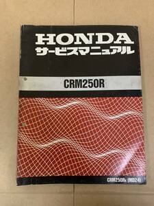 HONDA ホンダ CRM250R サービスマニュアル 管57