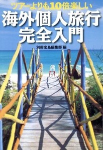 ツアーより10倍楽しい海外個人旅行完全入門 宝島社文庫/別冊宝島編集部(編者)