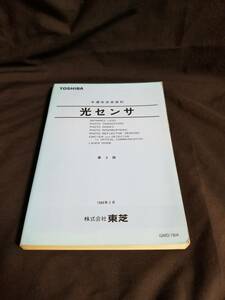 東芝　半導体技術資料　光センサ