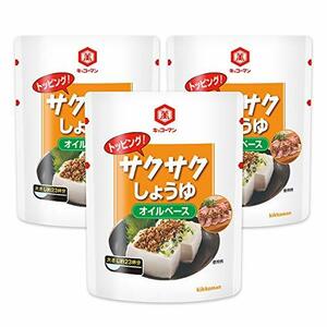 キッコーマン トッピング! サクサクしょうゆ オイルベース 350g ×3個