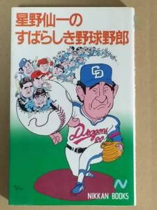 星野仙一『星野仙一のすばらしき野球野郎』日刊スポーツ 1983年