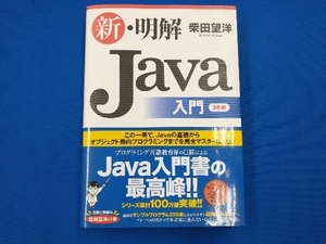 新・明解Java入門 柴田望洋