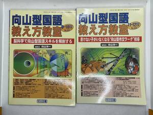 向山型国語教え方教室　2冊　2004年9月10月、2004年11月12月　no.21 no.22 小学生　B5サイズ