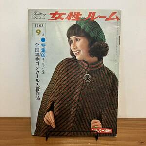 230330希少ニット雑誌★女性ルーム 1968年9月号★KNITTING FASHION monthly★昭和レトロファッション当時物★洋裁手芸本編み物手編み