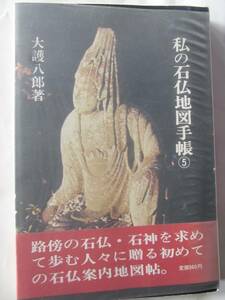 私の石仏地図手帳５　大護八郎著　長野県、山梨県、群馬県