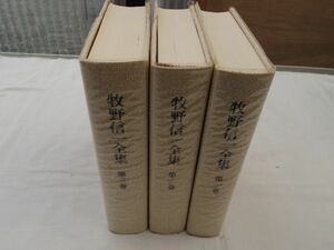 0033549 牧野信一全集 全3冊揃 人文書院 昭和50年 月報付