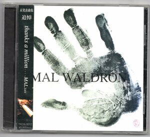 ♪Mal Waldron/追悼　未発表曲集♪