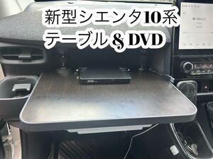 新型シエンタ10系　テーブル・DVD 車中泊・お子様に嬉しい